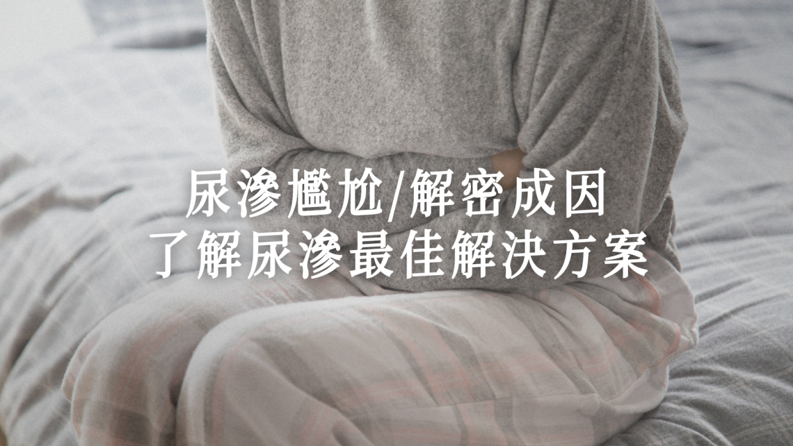 尿滲問題