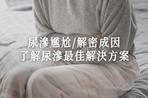 尿滲問題