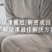 尿滲問題