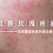玫瑰痤瘡
