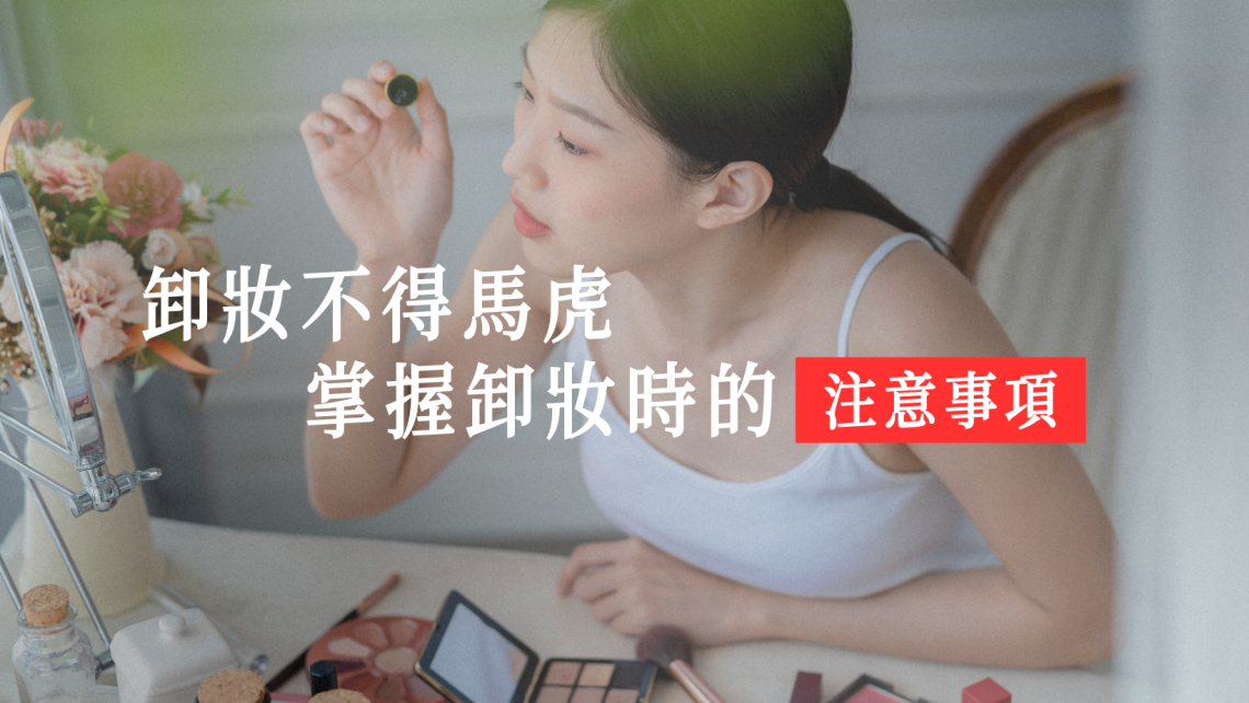 卸妝指南