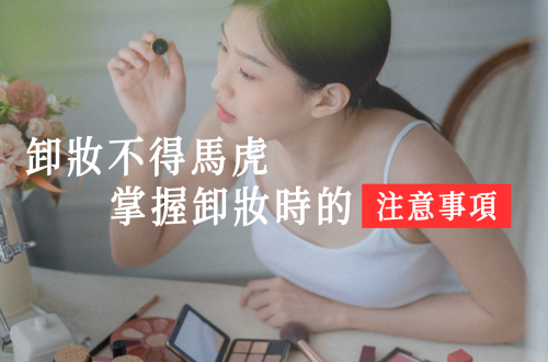 卸妝指南