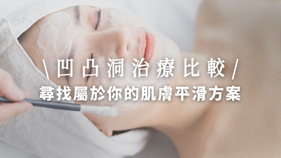 凹凸洞治療