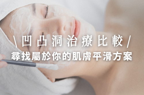 凹凸洞治療