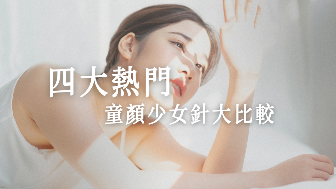 四大熱門童顏少女針