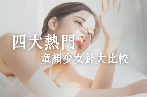 四大熱門童顏少女針