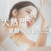 四大熱門童顏少女針