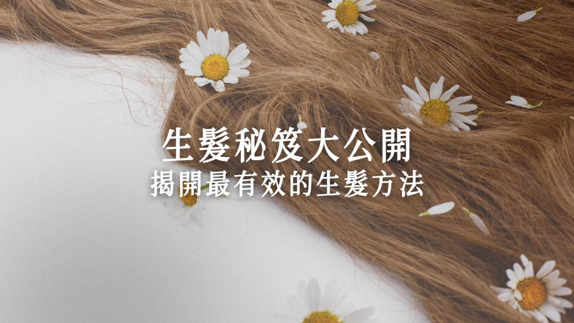 生髮秘笈