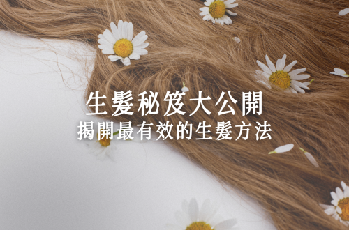 生髮秘笈