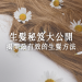 生髮秘笈