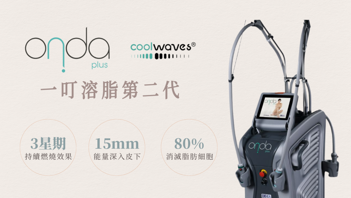 Onda PLUS第二代一叮溶脂
