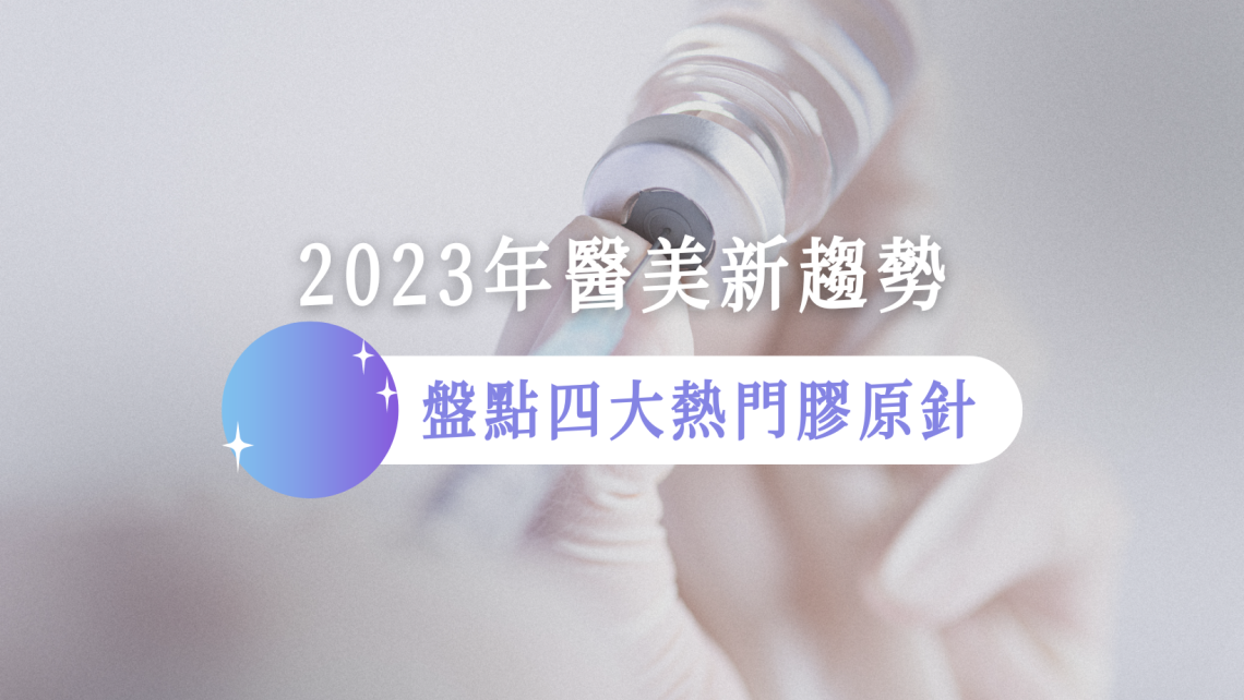 四大熱門膠原針比較