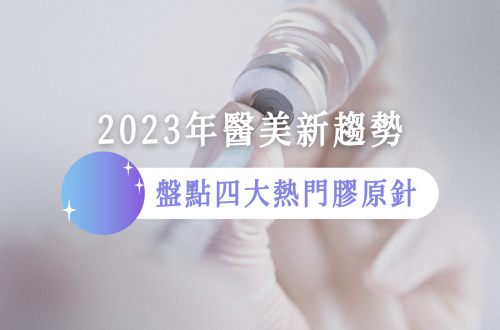 四大熱門膠原針比較