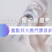 四大熱門膠原針比較