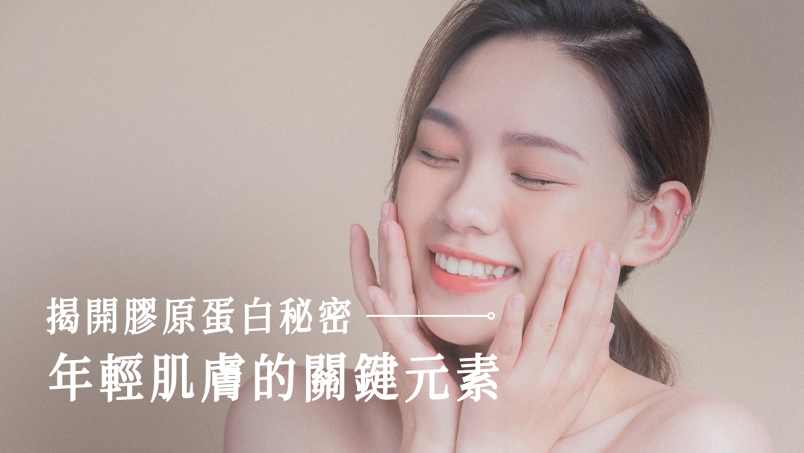 膠原蛋白