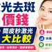 皮秒去斑邊間好