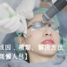 色斑預防方法