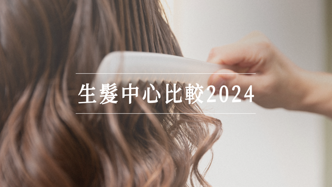 生髮中心比較2024