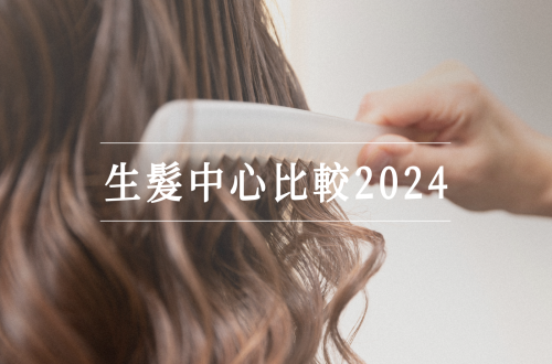 生髮中心比較2024
