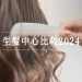 生髮中心比較2024