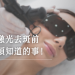 皮秒激光去斑
