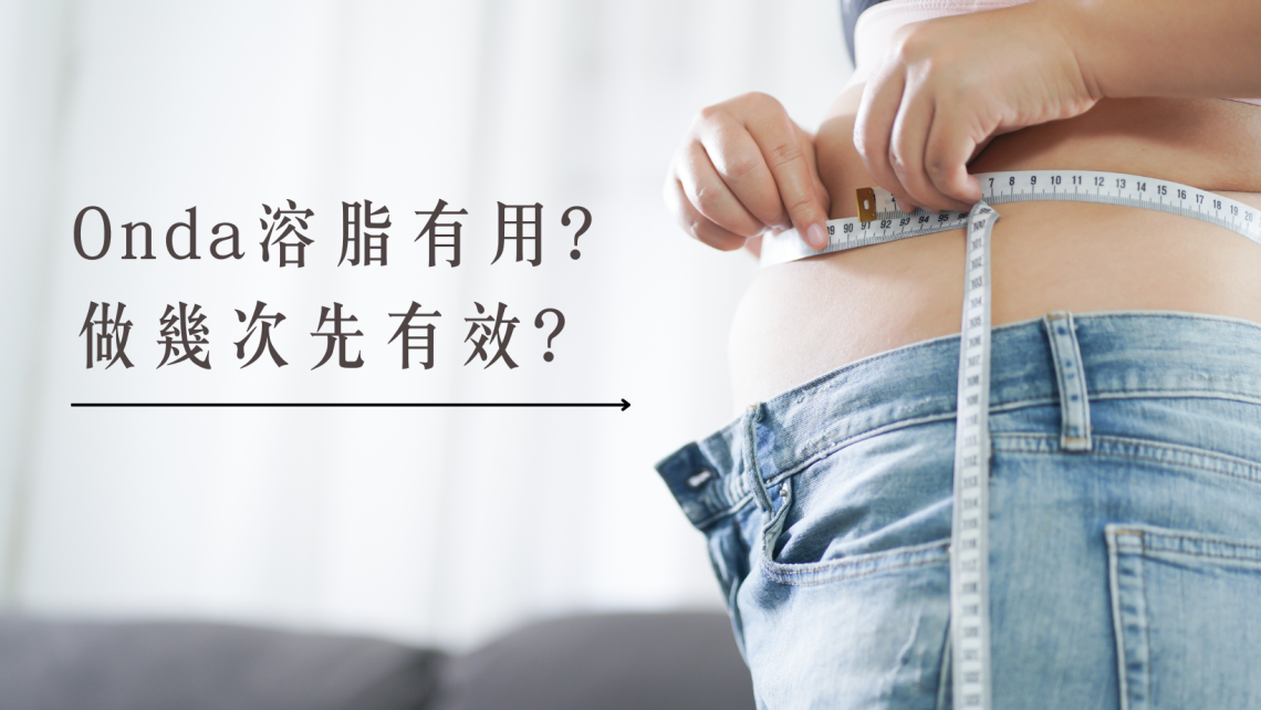 ondaplus一叮溶脂療程效果