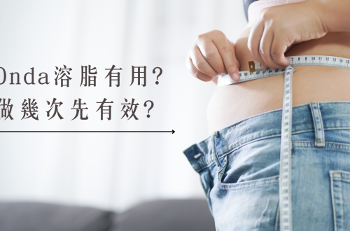ondaplus一叮溶脂療程效果