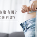 ondaplus一叮溶脂療程效果