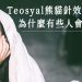 Teosyal 熊貓針