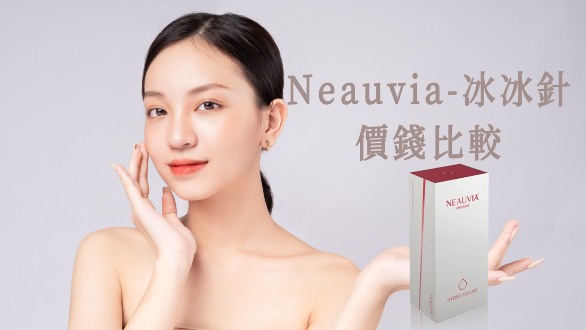 Neauvia 冰冰針