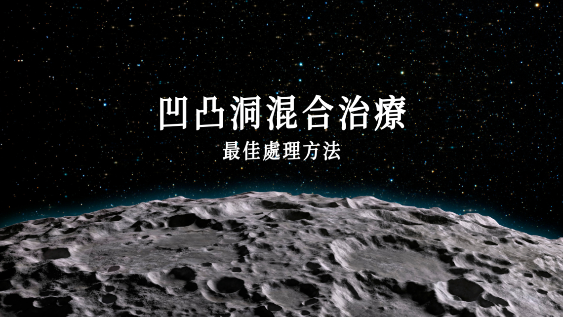 凹凸洞治療