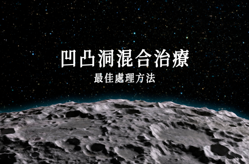 凹凸洞治療
