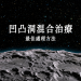 凹凸洞治療
