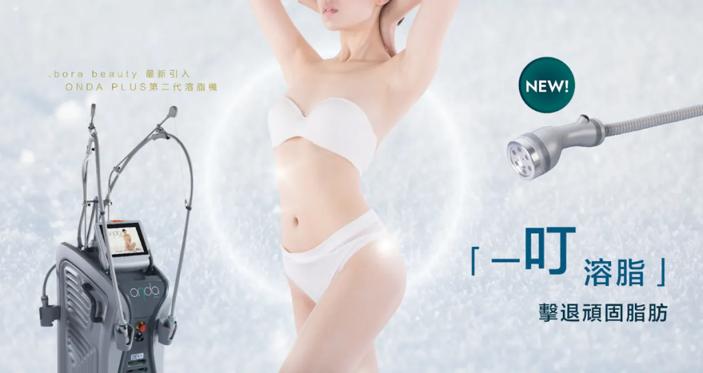 OndaPlus一叮溶脂