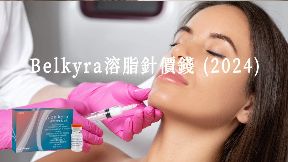 Belkyra溶脂針