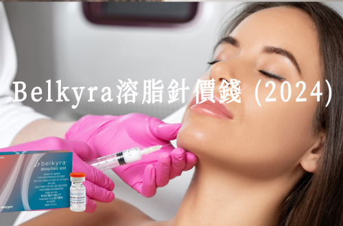 Belkyra溶脂針