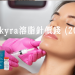 Belkyra溶脂針