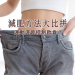 減肥方法