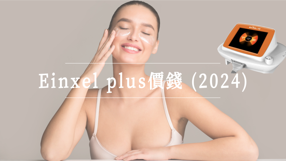 Einxel plus價錢
