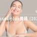 Einxel plus價錢