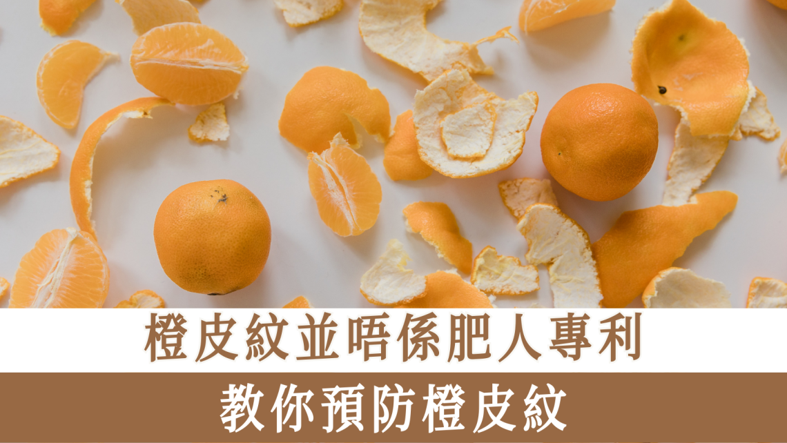 預防橙皮紋