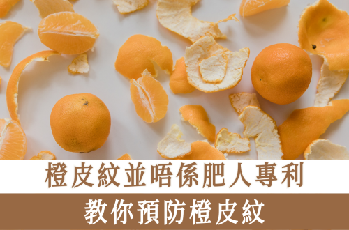 預防橙皮紋