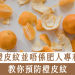 預防橙皮紋