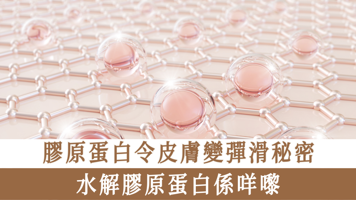 膠原蛋白