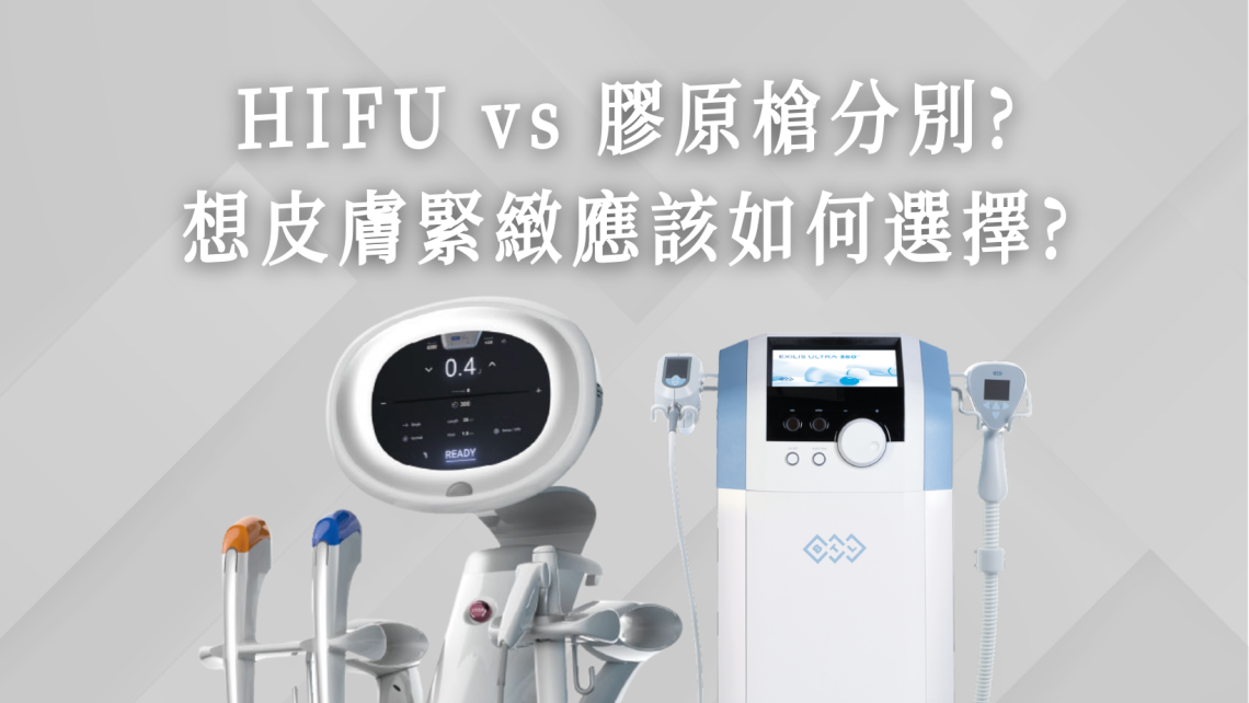 HIFU vs 膠原槍