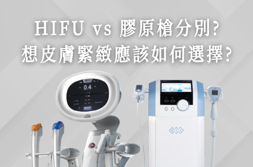 HIFU vs 膠原槍