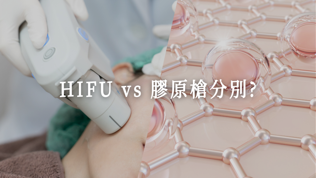 HIFU VS 膠原槍