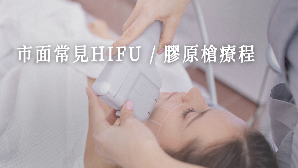 市面常見HIFU / 膠原槍療程