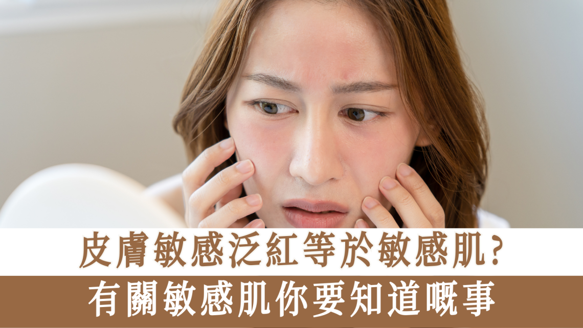 敏感肌