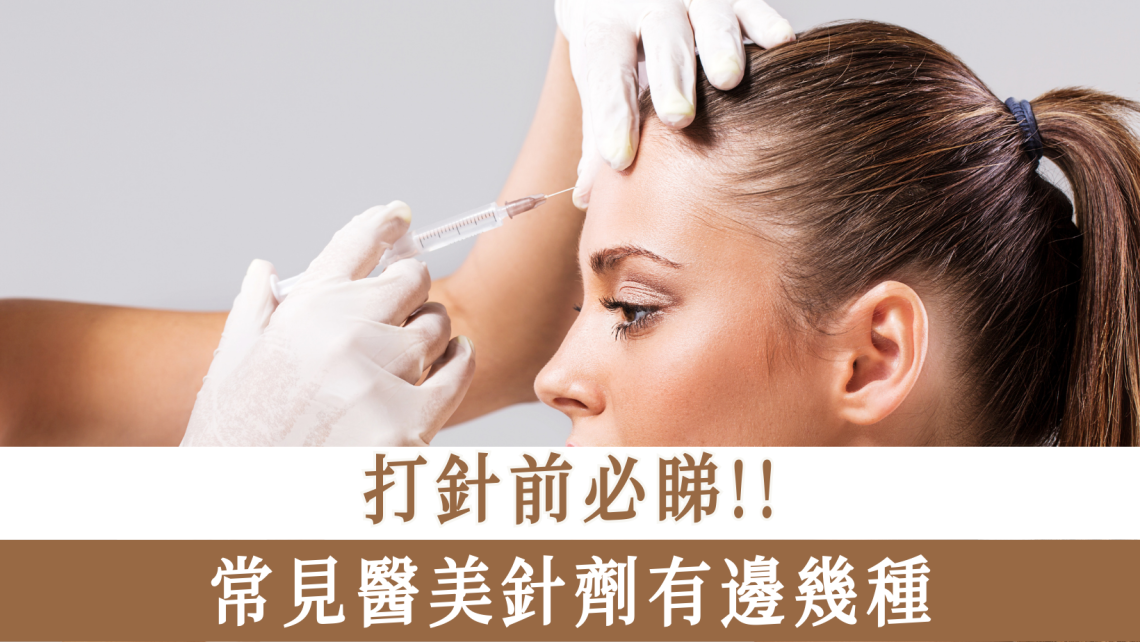 常見醫美針劑